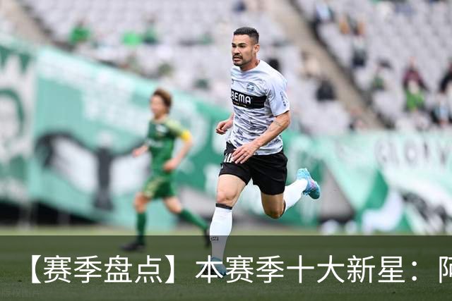 【赛季盘点】本赛季十大新星：阿门杜伦在列 25届前4质量太高了！
