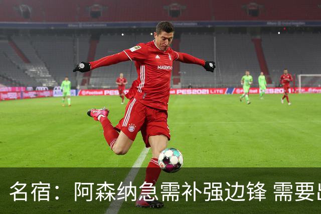 名宿：阿森纳急需补强边锋 需要出售队中冗员 但不能放走特罗萨德