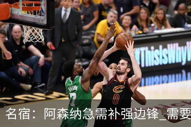 名宿：阿森纳急需补强边锋 需要出售队中冗员 但不能放走特罗萨德